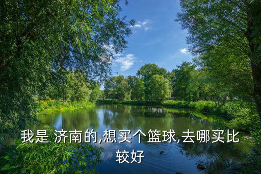 在济南哪里买体育用品的,济南体育用品批发市场