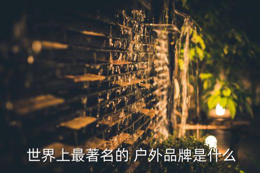 世界十大顶级户外背包品牌,小鹰背包哪一款最经典