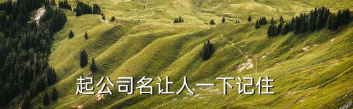 体育用品有限公司怎么取名,开泰体育用品制造(威海)有限公司