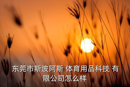 东莞市体育器材有限公司,金陵体育器材有限公司官网