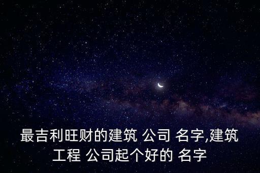 安装公司名字起名大全,个人安装公司怎么注册
