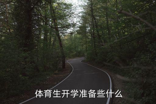 体育生训练装备,运动员怎么办?