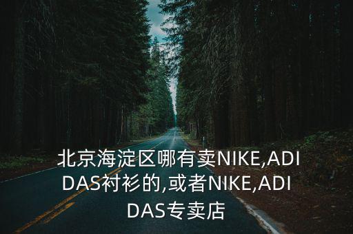 北京体育用品店有哪些,北京利生体育用品店地址