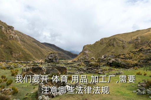 眉山体育用品加工店在哪里