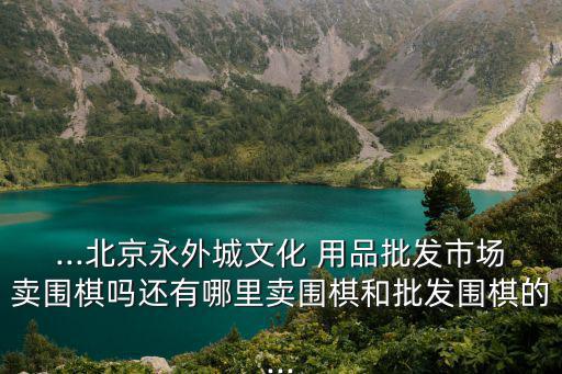 沙子口哪里有卖体育用品,北京沙子口体育用品批发市场