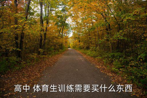 高中 体育生训练需要买什么东西