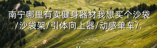 南宁体育用品批发市场有哪些品牌,北京体育用品批发市场在哪里