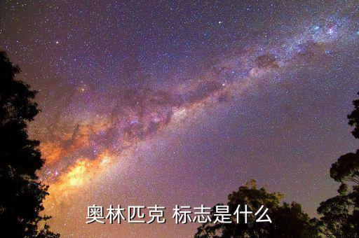 奥林匹克 标志是什么