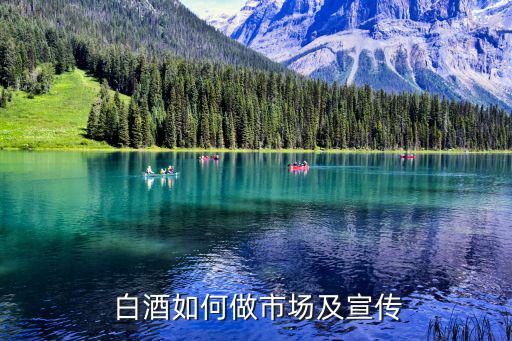  白酒如何做市场及宣传