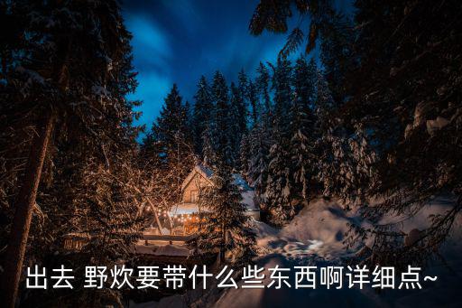 户外野炊用具,野炊用具牌子推荐
