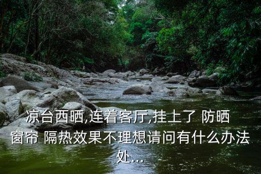 阳台防晒隔热窗帘,阳台最实用的遮阳帘