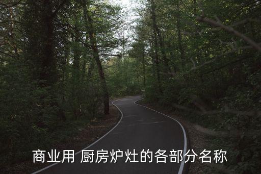 商业用 厨房炉灶的各部分名称