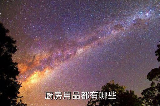 厨房里的用具图片大全,厨房调理用具大全