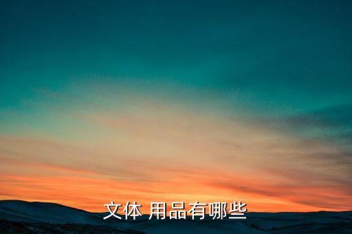 文体 用品有哪些