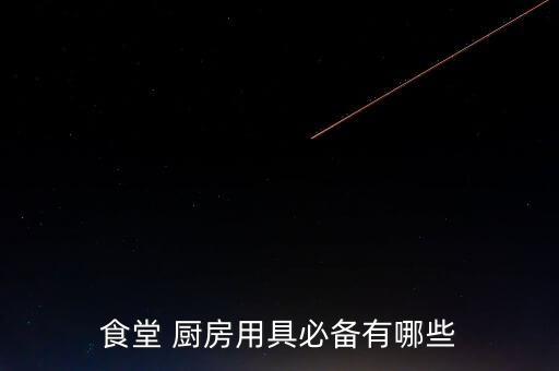 厨房用品的名称及图片,nn食堂用具包括碗碟和筷子