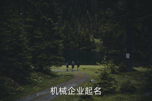 机械企业起名