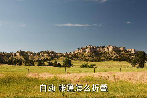 自动 帐篷怎么折叠