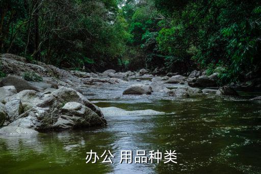  办公 用品种类