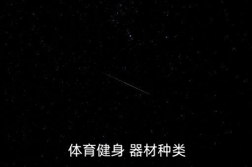 体育器材分几大类型,体育器材分类\r\n