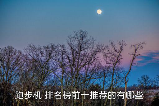 世界顶级健身器材排名