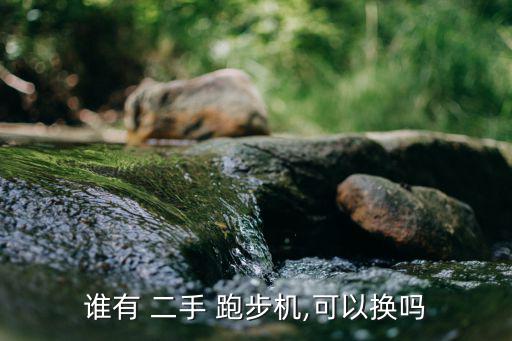 求购一台二手跑步机,本人出售二手跑步机一台