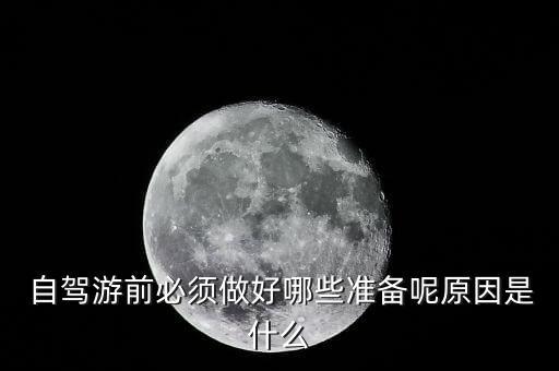  自驾游前必须做好哪些准备呢原因是什么