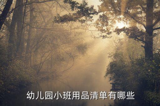  幼儿园小班用品清单有哪些