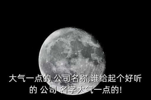 有创意的公司名字大全免费的