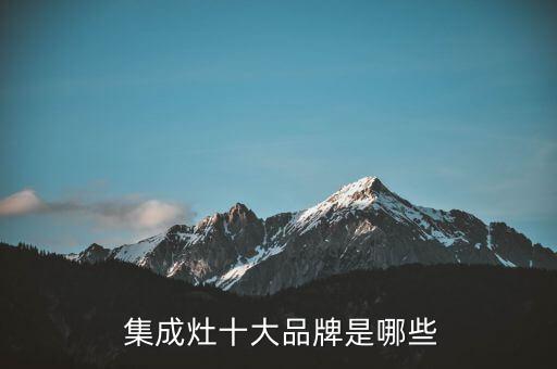 集成灶品牌全国前十名排行榜,口碑最好的十大集成灶