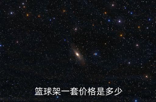  篮球架一套价格是多少