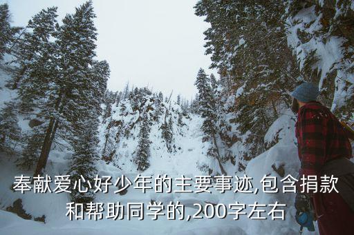奉献爱心好少年的主要事迹,包含捐款和帮助同学的,200字左右