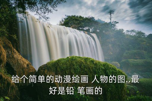 人物简笔画图片大全,三国演义人物简笔画图片大全