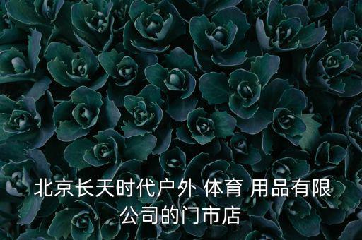 北京哪里有体育用品店,北京利生体育用品店地址