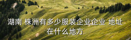 株洲体育用品店地址在哪里,株洲劳保用品店在哪里