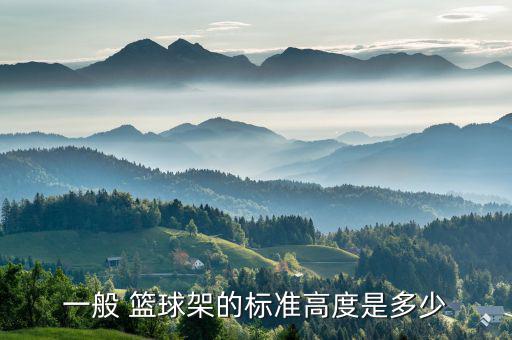 一般 篮球架的标准高度是多少