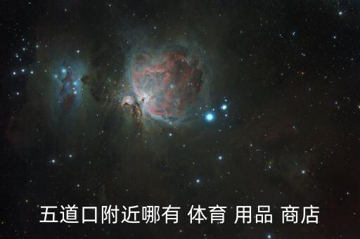 1秒体育用品商店怎么样,三亚市最大的体育用品商店