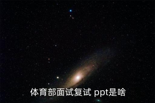  体育部面试复试 ppt是啥
