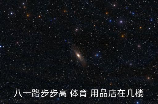 八一路步步高 体育 用品店在几楼