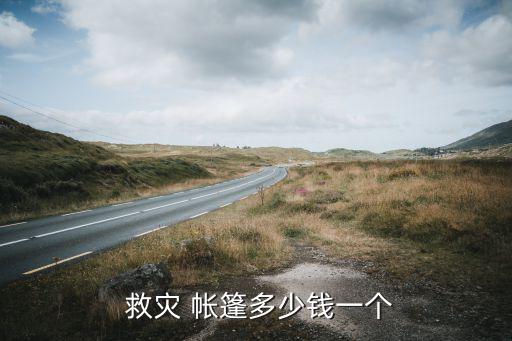  救灾 帐篷多少钱一个
