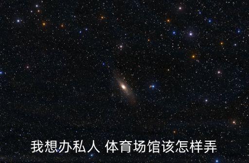 体育场馆市场营销方案,简述体育场馆营销的特点