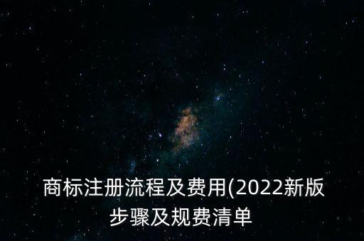  商标注册流程及费用(2022新版步骤及规费清单