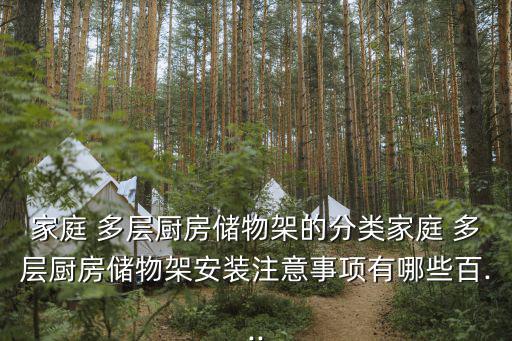 多层置物架图片大全,厨房架子多层置物架图片安装