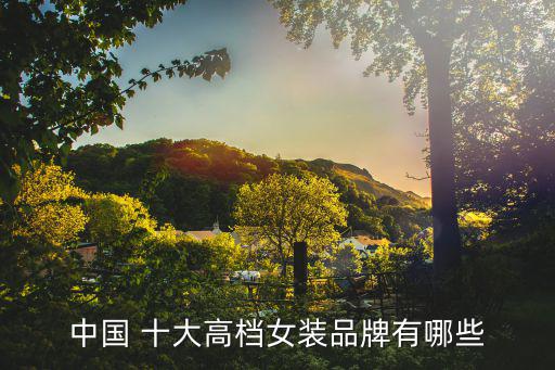 中国 十大高档女装品牌有哪些