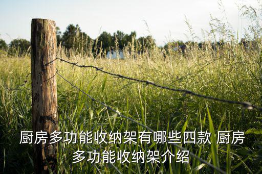 厨房货物架子,厨房各种用具的架子