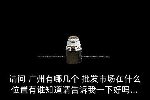 广州体育器械批发市场地址,西安体育器械批发市场在哪里
