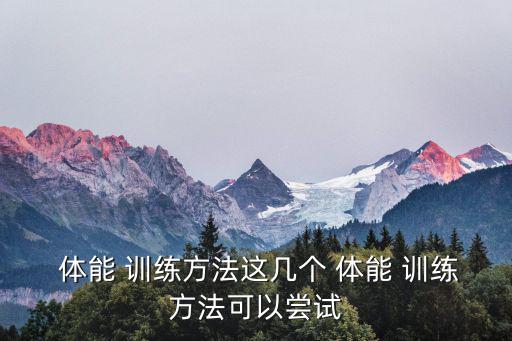 体能训练50种方法有那一些,三十种体能训练方法