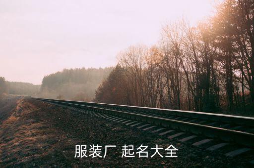 纺织公司名字起名大全四个字,足浴店名字大全 起名免费四个字