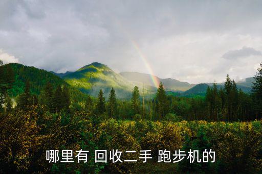 旧跑步机哪里能回收,哪里可以回收旧跑步machine?