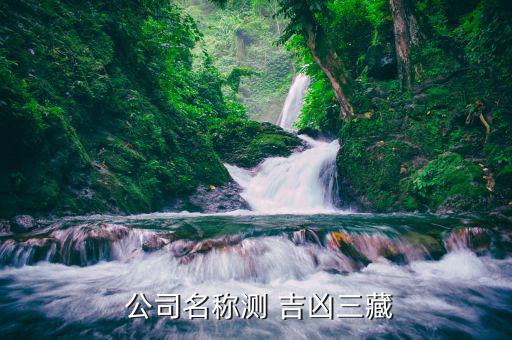  公司名称测 吉凶三藏
