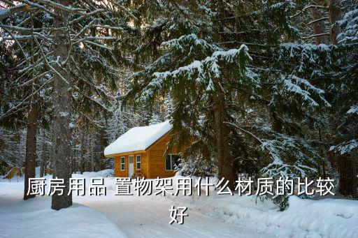 厨房调料置物架哪种最实用,调料架子大全